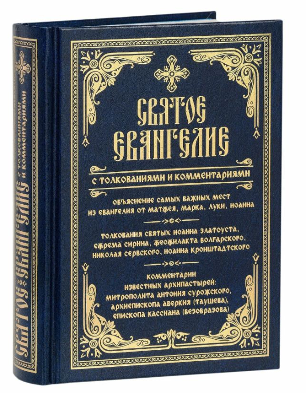 Святое Евангелие с толкованиями и комментариями. Объяснение самых важных мест из Евангелия от Матфея, Марка, Луки, Иоанна.