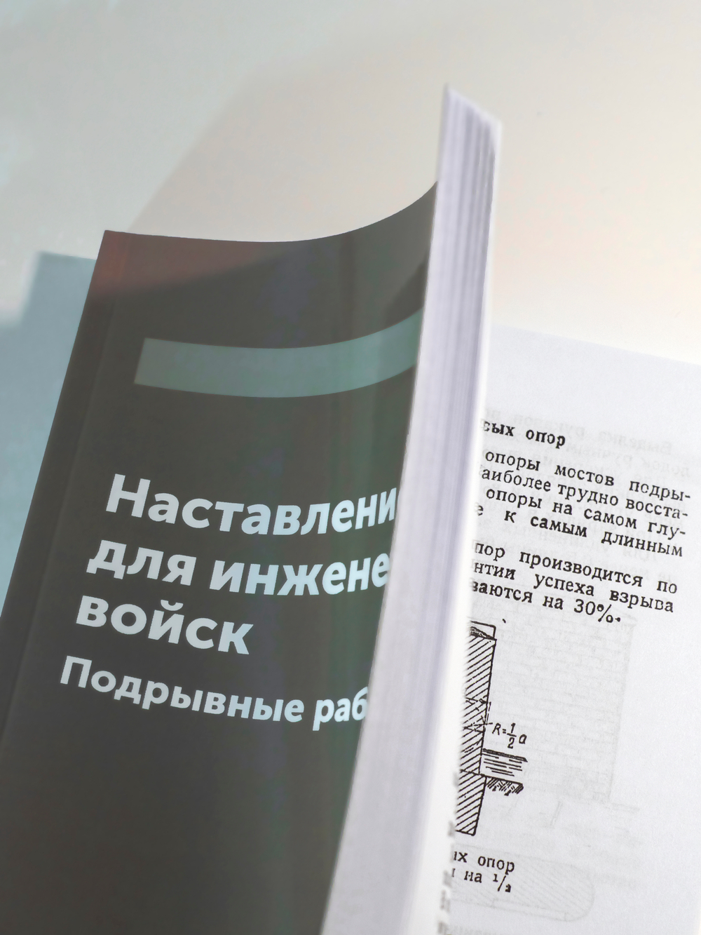 Наставление для инженерных войск. Подрывные работы | Нет автора