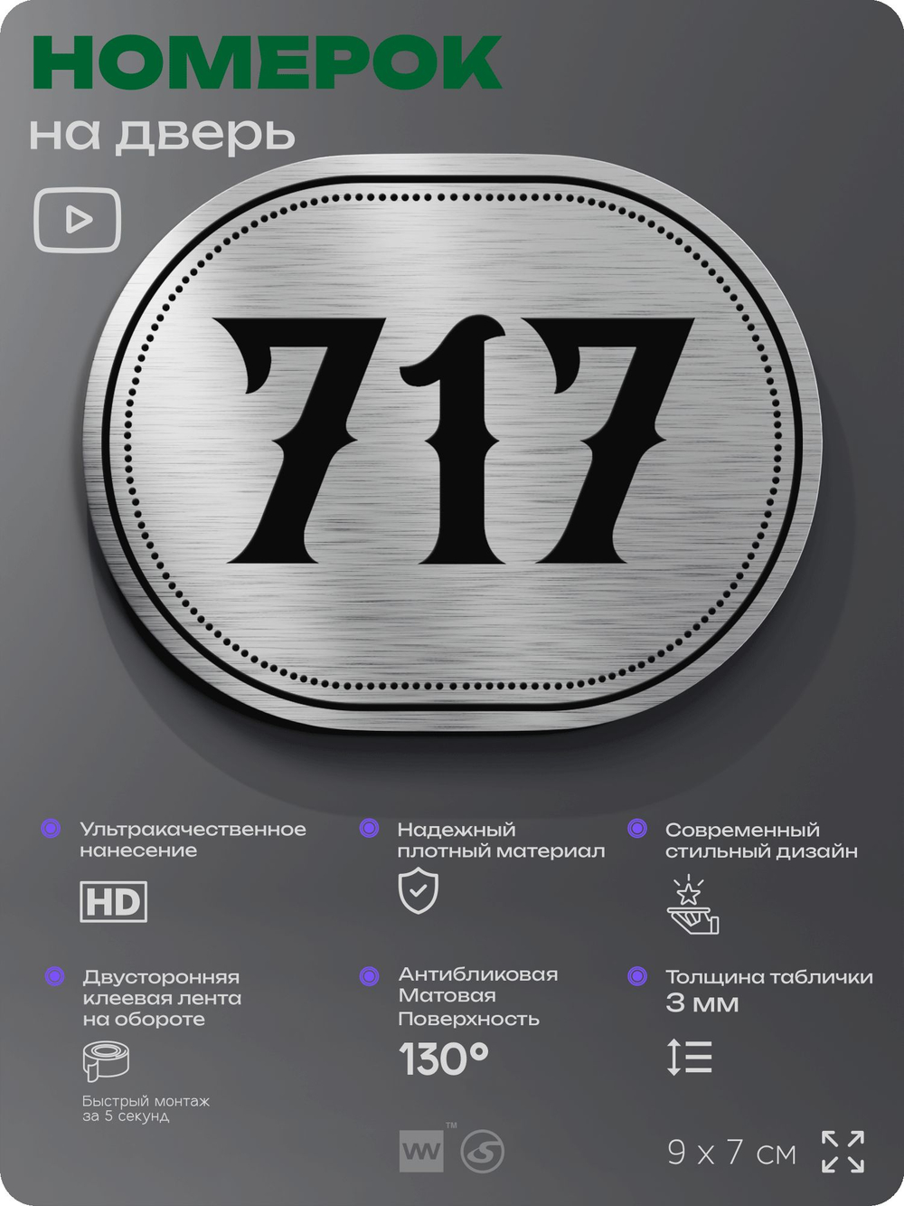 Номерок на дверь квартиры 717, для кабинета, офиса, шильдик 9 х 7 см, серебристый, Айдентика Технолоджи