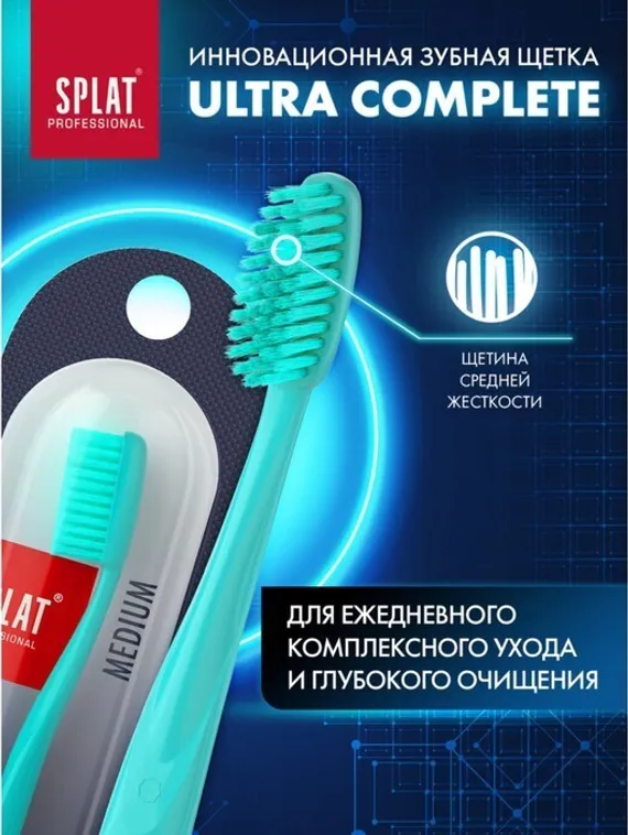 Зубная щётка Splat Ultra Complete средней жёсткости, микс