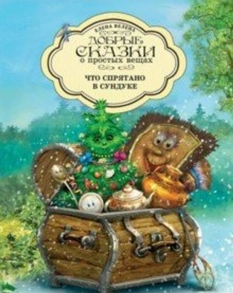 Что спрятано в сундуке (РИПОЛ классик) (Велена Е.)