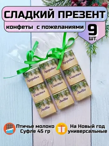 Сладкие презенты на Новый год с пожеланиями