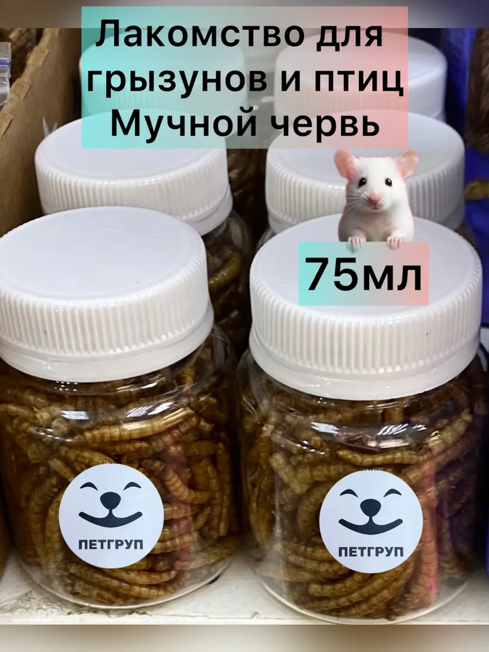 Мучной червь 75мл