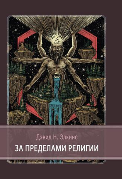 За пределами религии