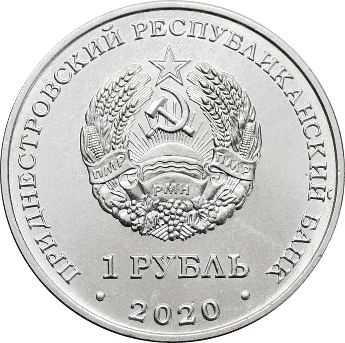 1 рубль 2020 Приднестровье «Подснежник снежный»