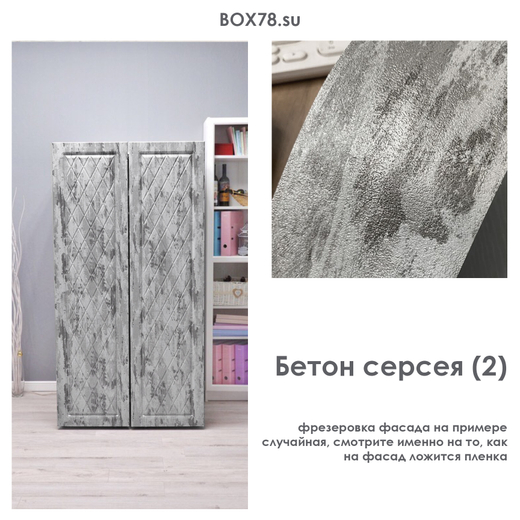 Бетон Серсея (2)