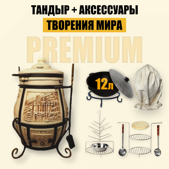 Премиум комплект тандыр Творения мира с аксессуарами