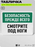 Табличка для обеспечения безопасности "Безопасность прежде всего, смотрите под ноги", для офиса, по охране труда для предприятия, организаций, 40х30 см, Silver Plane x Айдентика Технолоджи