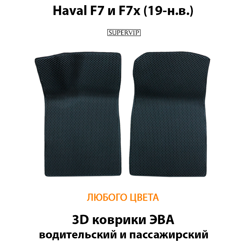 передние эва коврики в авто для haval f7 и f7x 19-н.в. от supervip