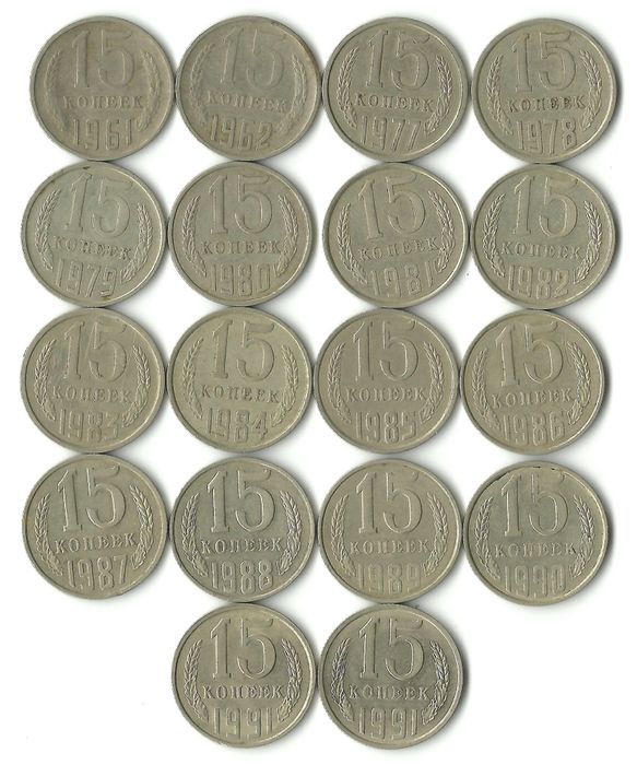 Набор из 18 монет номиналом 15 копеек 1961-1991