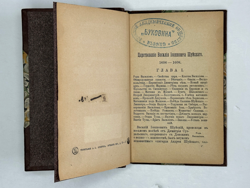 Карамзин Н. Царствование Василия Иоанновича Шуйского и междуцарствие. СПб, Изд. Суворина, 1885 г.