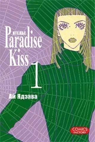 Манга Ателье Paradise Kiss. Том 1