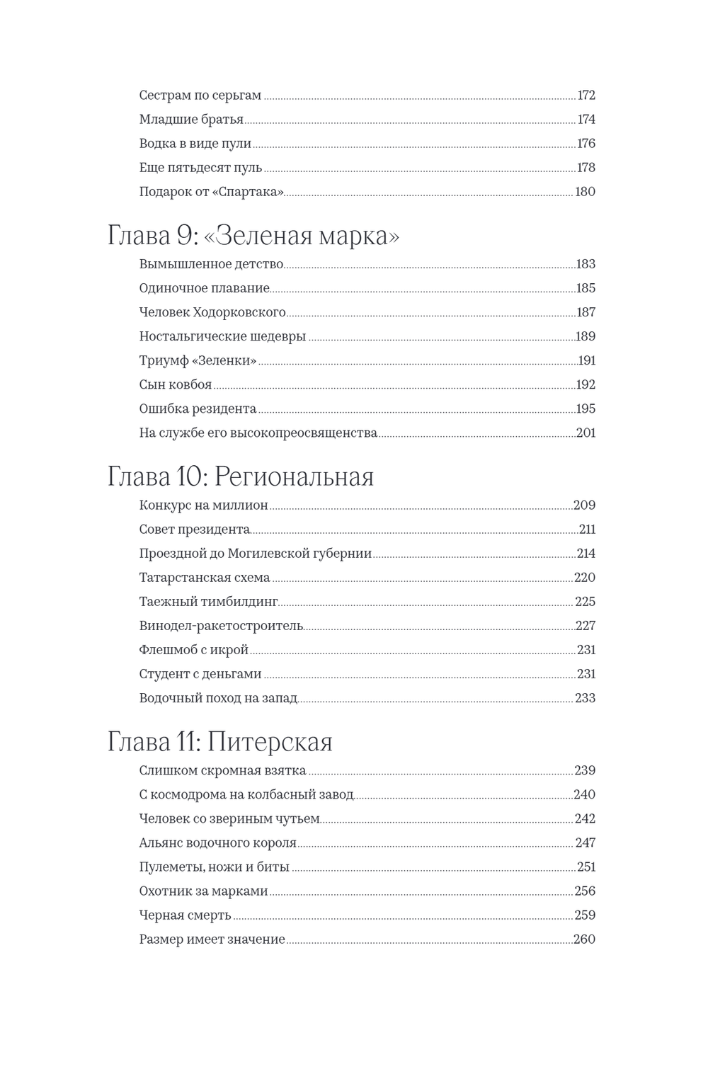Новейшая история России в 14 бутылках водки