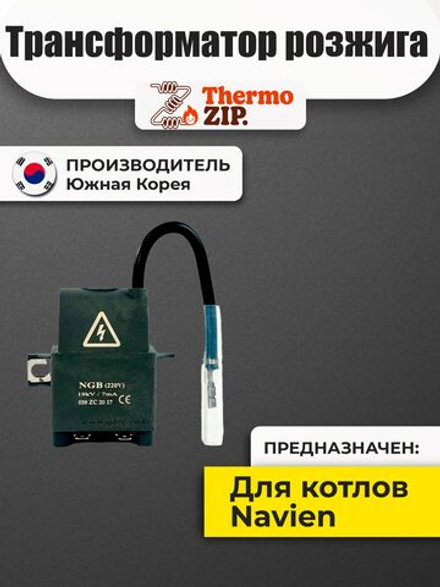 Трансформатор розжига Navien (Навьен) Deluxe S,C,E,ONE 13-40 (30021167A)