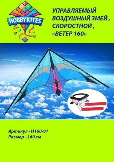 Управляемый воздушный змей Hobby Kites скоростной ветер размер 160см , H160-01 , Premium сегмент