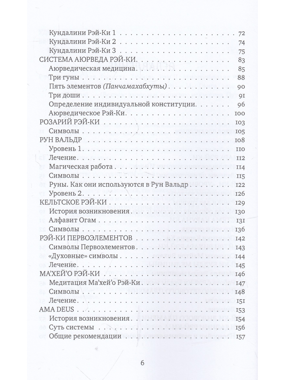 Рэйки: Сила, Радость, Любовь. Том II: Многообразие Рэйки