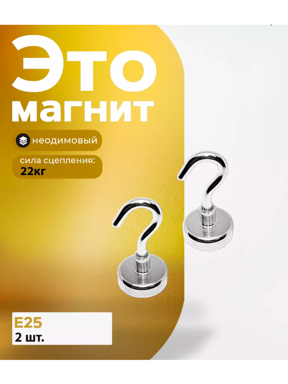 Магнитное крепление с крючком Е25 2 шт