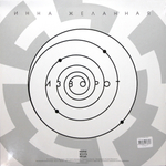 Инна Желанная / Изворот (LP)