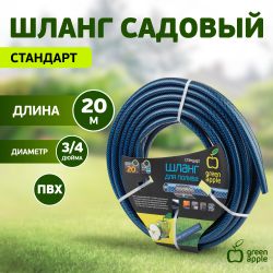 Шланг для полива GREEN APPLE GWGH2-029 для полива СТАНДАРТ 19мм 3/4 дюйма х 20м | GREEN APPLE