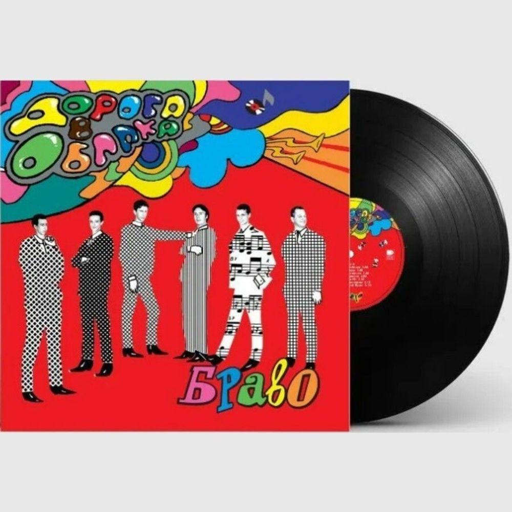 Браво. Дорога В Облака (LP, 4620107934839) Новая запечатанная виниловая пластинка