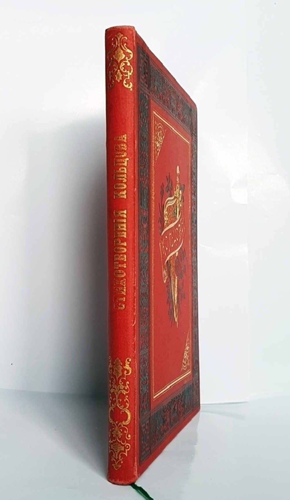 "Стихотворения А.В.Кольцова" 1895 г.