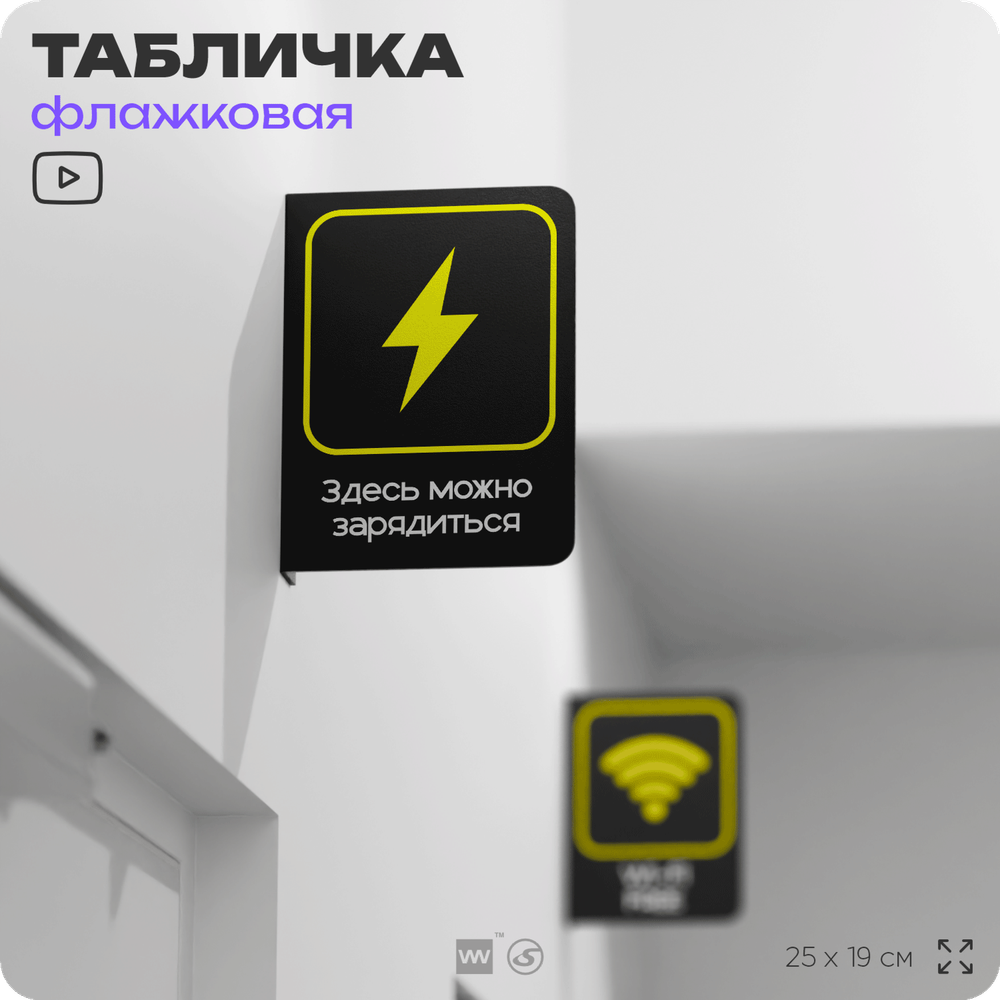 Табличка Здесь можно зарядиться флажковая на стену, двусторонняя с крепежом, 19 х 25 см, для офиса, кафе, ресторана, серия COSMO, Айдентика Технолоджи