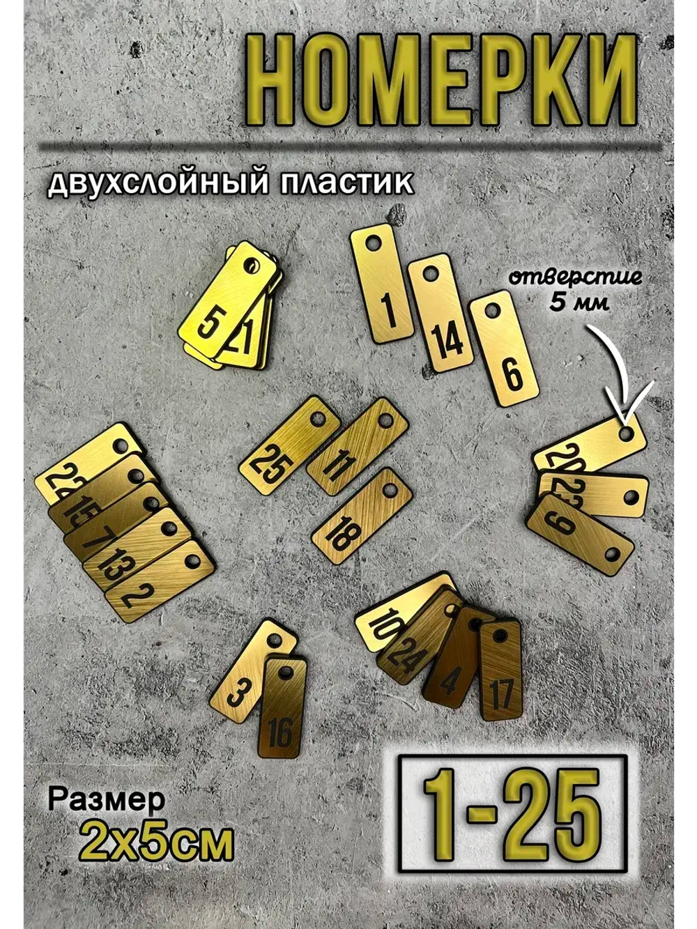 Номерки для гардероба 25 шт