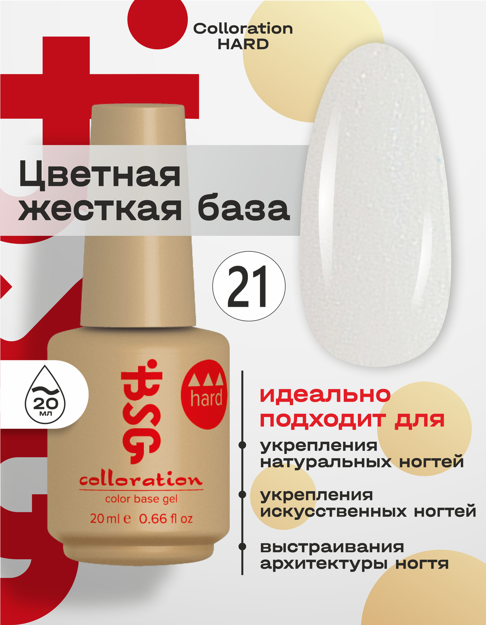 BSG Цветная жесткая база Colloration Hard №21 (20 мл)