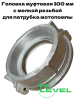 Головка муфтовая 100 мм с мелкой резьбой ГМ-100 для мотопомпы CHAMPION GP100E, GTP101E C2548