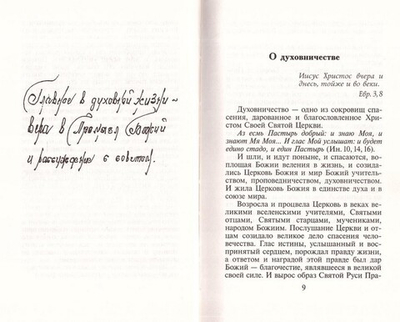 Письма архимандрита Иоанна (Крестьянкина). Советы во спасение души и научение жизни