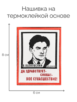 Нашивка Маяковский  «Мое сумасшествие»