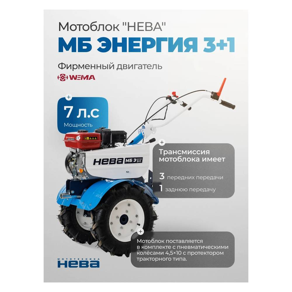 Мотоблок "Нева" МБ Энергия (с 6 фрезами) 3+1