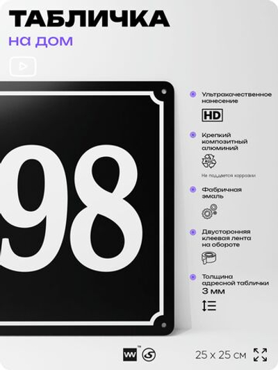 Адресная табличка с номером дома 198, на фасад и забор, черная, 25х25 см, Айдентика Технолоджи