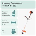 Триммер садовый бензиновый для травы PATRIOT PT 553 (1+1), мотокоса, бензокоса для газона