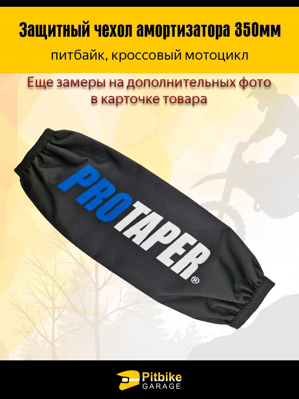 +t Чехол заднего амортизатора 350 мм Protaper синий