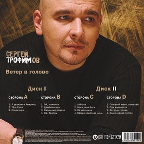 Сергей Трофимов / Ветер В Голове (2LP)