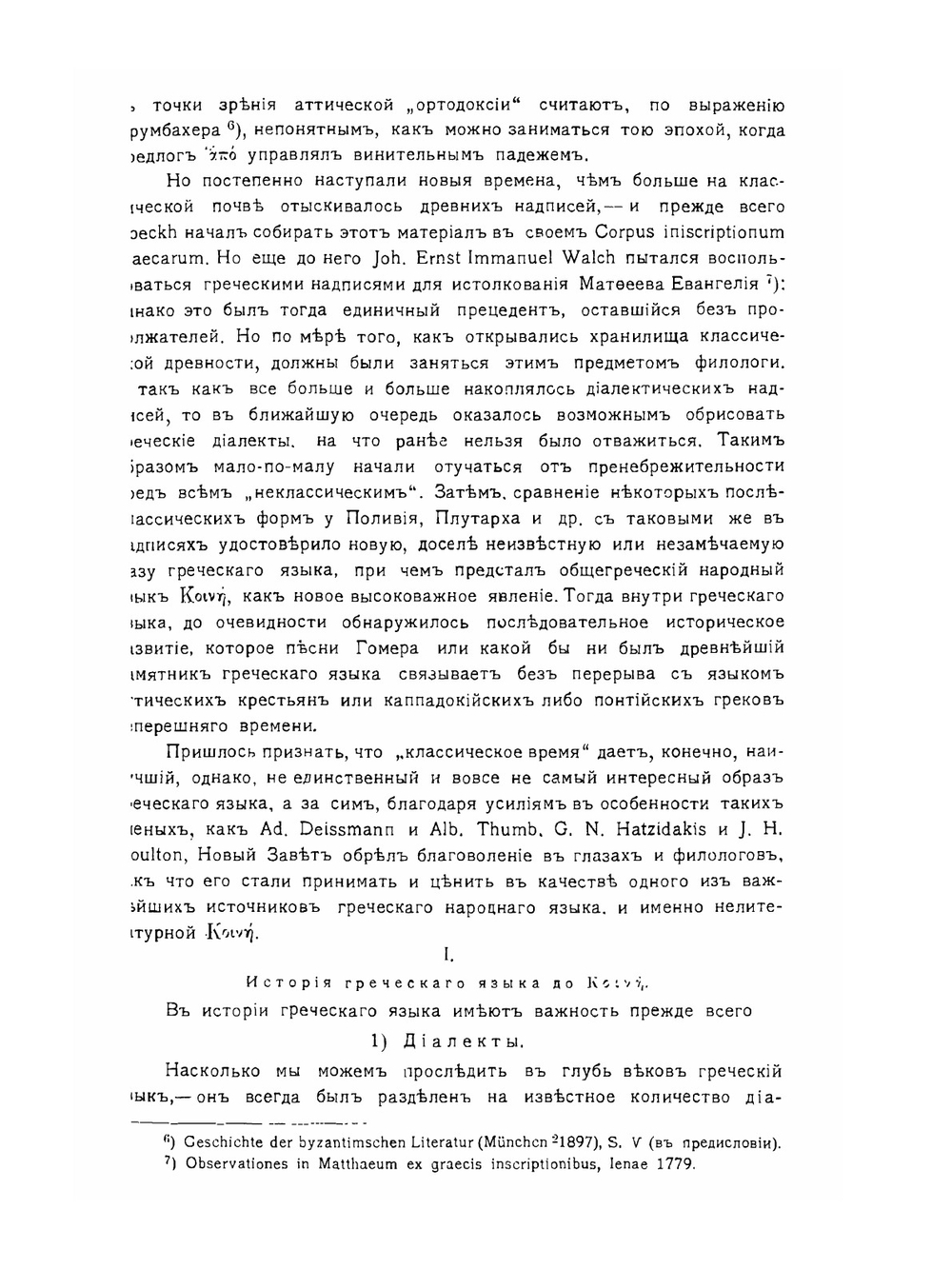 Греческий язык Нового Завета в свете современного языкознания | Н. Н. Глубоковский