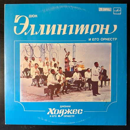 Виниловая пластинка Дюк Эллингтон И Его Оркестр / Джонни Ходжес И Его Оркестр (Мелодия) LP