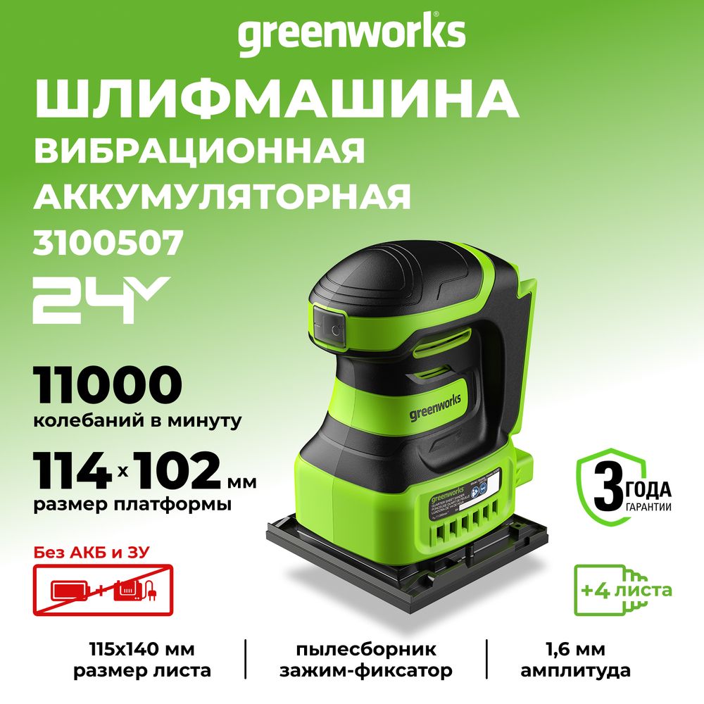 Плоскошлифовальная машина аккумуляторная Greenworks G24SS14, 3100507,24 В, без АКБ и ЗУ