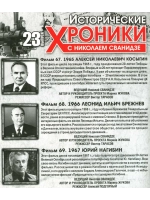 Исторические хроники с Николаем Сванидзе №23 (DVD)
