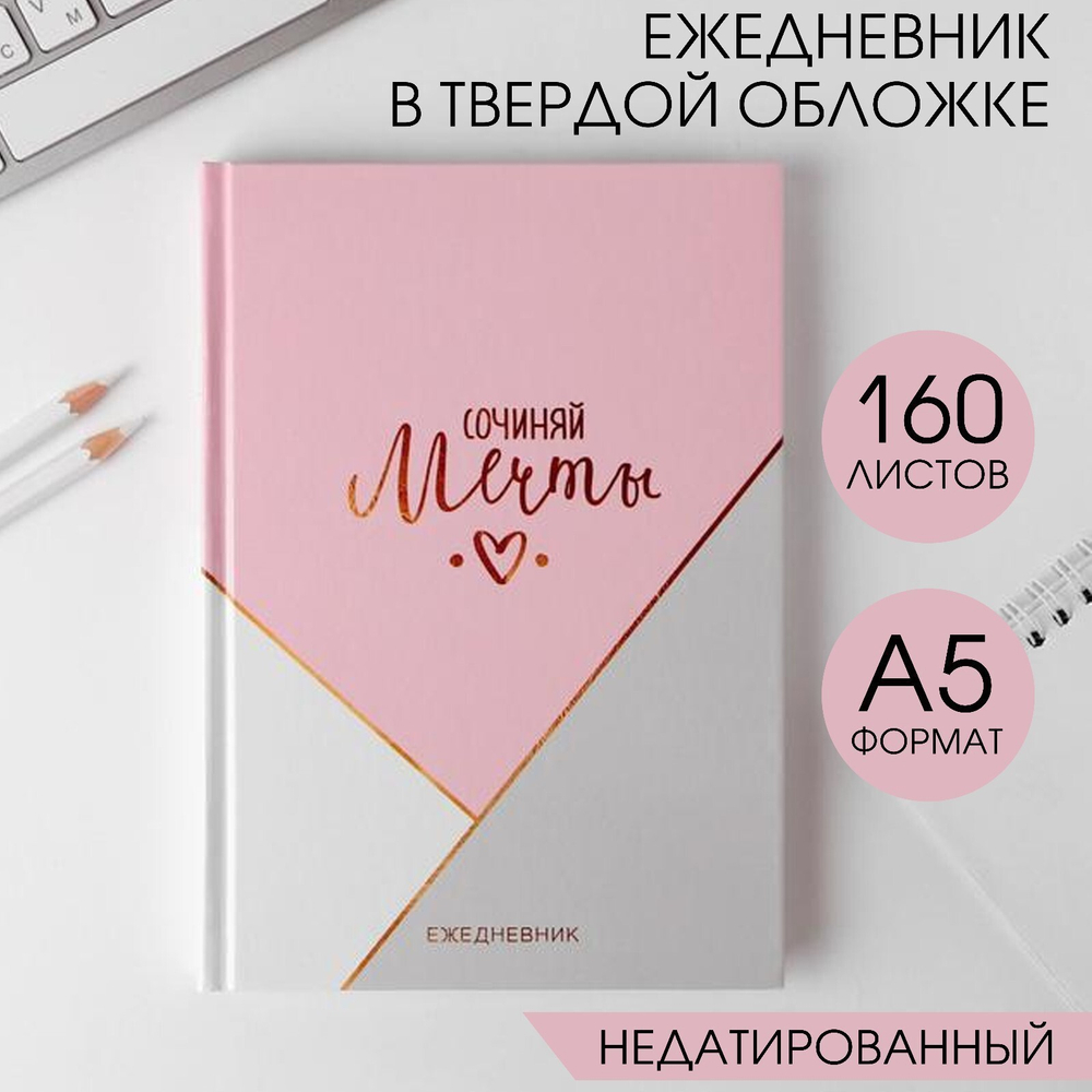 Ежедневник в твёрдой обложке А5,160л."Сочиняй мечты"