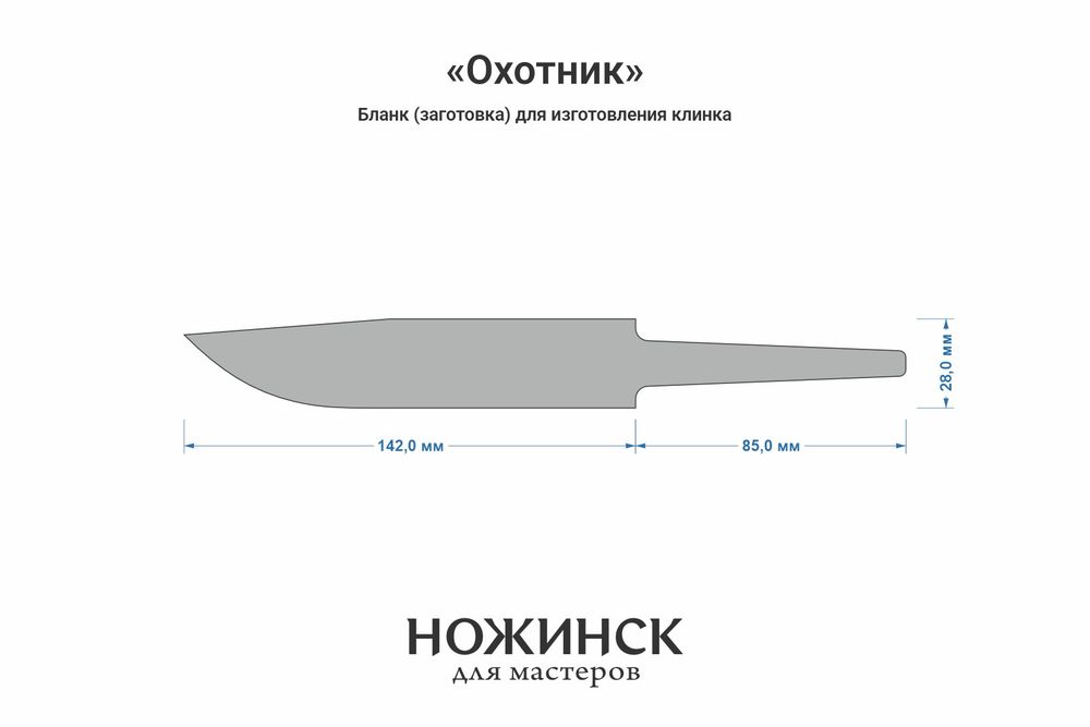 Заготовка для ножа, сталь M398 3,5мм. Модель "Охотник" с клинком 140мм, ТО 64-65HRC