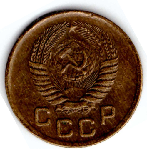 1 копейка 1954 года VF+