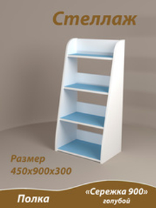 Стеллаж Сережка 900. Голубой.