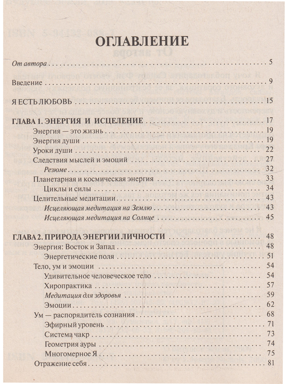 Душа исцелительница