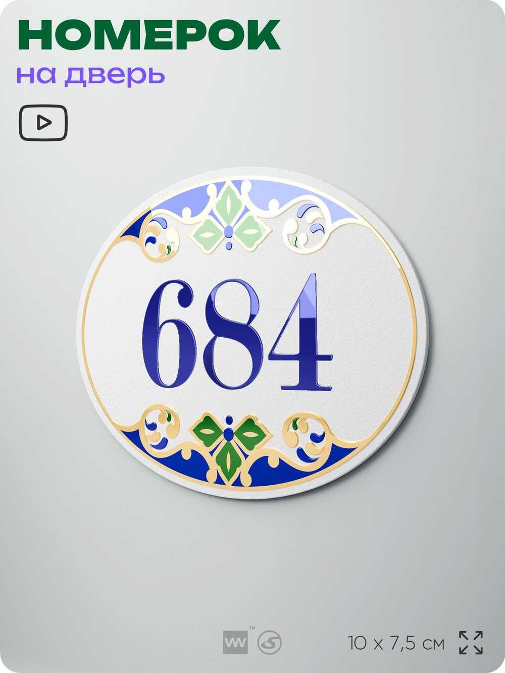 Номер на дверь квартиры 684, для кабинета, офиса, в средиземноморском стиле, шильдик 10 х 7,5 см, белый, Айдентика Технолоджи