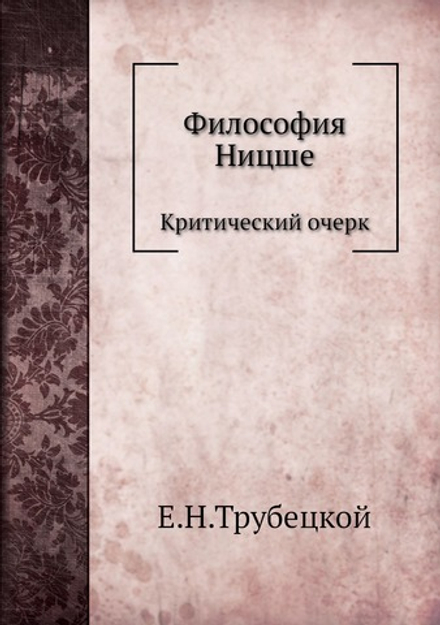 Философия Ницше. Критический очерк | Е.Н.Трубецкой