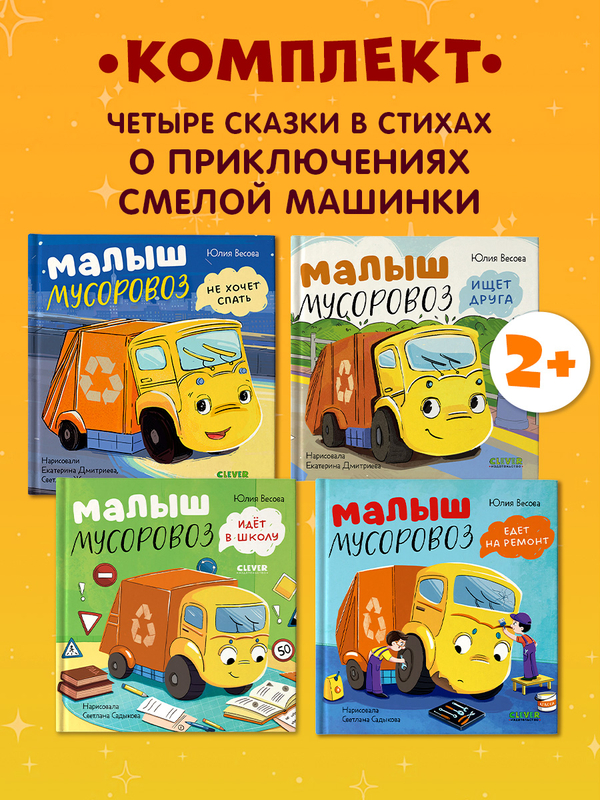 Комплект книг "Малыш Мусоровоз" 4 книги