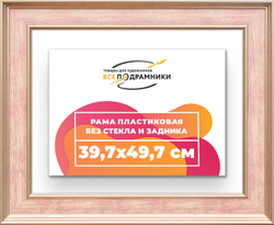 Рама 39,7x49,7 для картин и фотографий