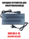 Зарядное устройство 60V8A C-15 (LiFePO4 69,35V)
